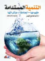 التنمية المستدامة : مفهومها - أبعادها - مؤشراتها